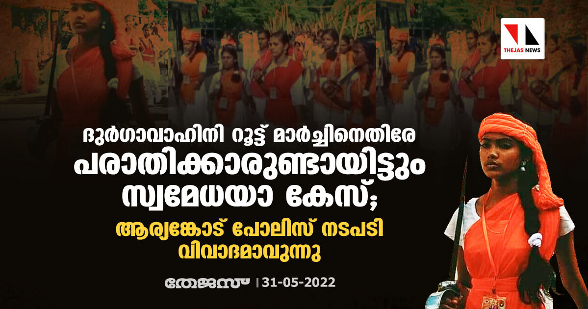 വാളേന്തിയുള്ള ദുര്‍ഗാവാഹിനി റൂട്ട് മാര്‍ച്ചിനെതിരേ പരാതിക്കാരുണ്ടായിട്ടും സ്വമേധയാ കേസ്; ആര്യങ്കോട് പോലിസ് നടപടി വിവാദമാവുന്നു