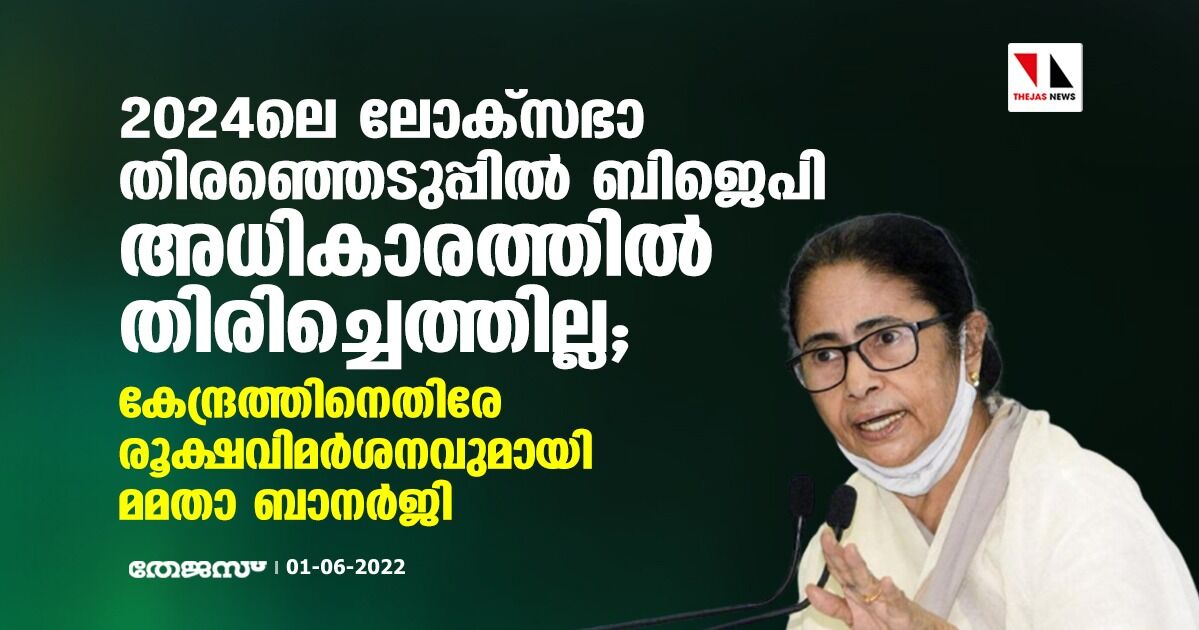 2024ലെ ലോക്‌സഭാ തിരഞ്ഞെടുപ്പില്‍ ബിജെപി അധികാരത്തില്‍ തിരിച്ചെത്തില്ല; കേന്ദ്രത്തിനെതിരേ രൂക്ഷവിമര്‍ശനവുമായി മമതാ ബാനര്‍ജി