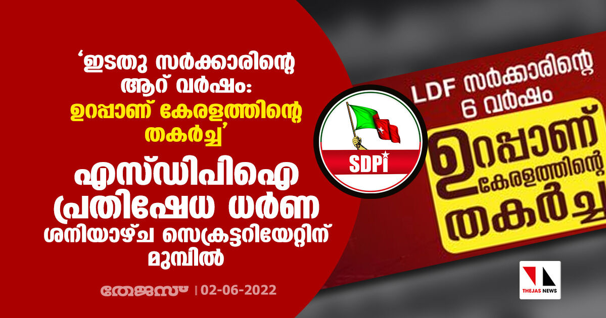 ഇടതു സര്‍ക്കാരിന്റെ ആറ് വര്‍ഷം: ഉറപ്പാണ് കേരളത്തിന്റെ തകര്‍ച്ച; എസ്ഡിപിഐ പ്രതിഷേധ ധര്‍ണ ശനിയാഴ്ച സെക്രട്ടറിയേറ്റിനു മുമ്പില്‍