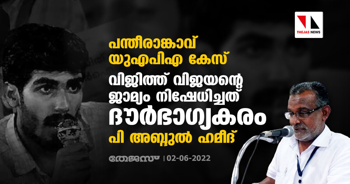 പന്തീരാങ്കാവ് യുഎപിഎ കേസ്: വിജിത്ത് വിജയന്റെ ജാമ്യം നിഷേധിച്ചത് ദൗര്‍ഭാഗ്യകരമെന്ന് പി അബ്ദുല്‍ ഹമീദ്