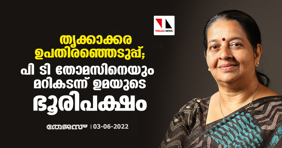 തൃക്കാക്കര ഉപതിരഞ്ഞെടുപ്പ്; പി ടി തോമസിനെയും മറി കടന്ന് ഉമയുടെ ഭൂരിപക്ഷം