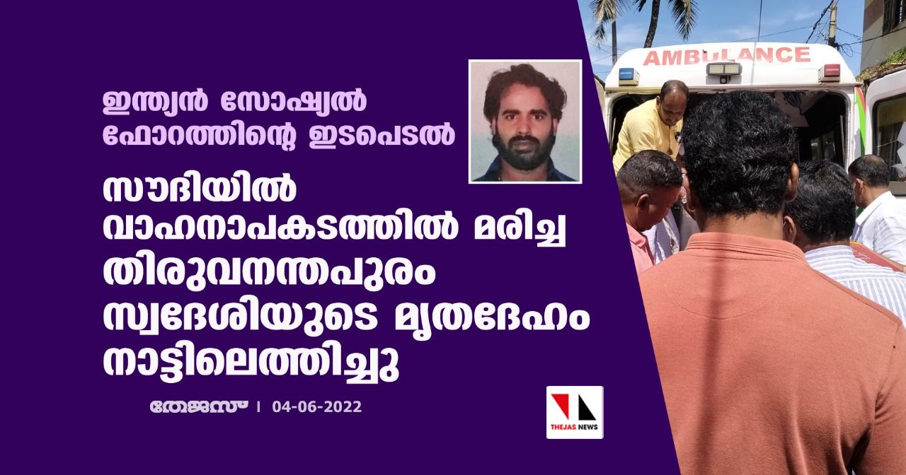 ഇന്ത്യന്‍ സോഷ്യല്‍ ഫോറത്തിന്റെ ഇടപെടല്‍;സൗദിയില്‍ വാഹനാപകടത്തില്‍ മരിച്ച തിരുവനന്തപുരം സ്വദേശിയുടെ മൃതദേഹം നാട്ടിലെത്തിച്ചു