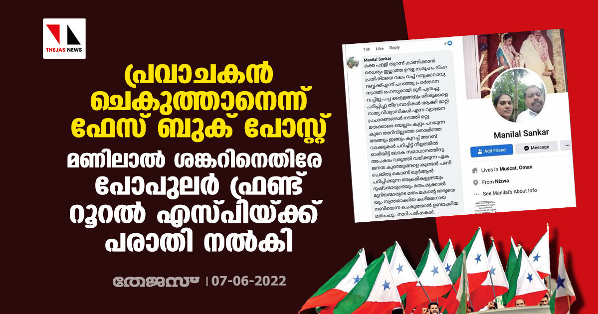 പ്രവാചകന്‍ ചെകുത്താനെന്ന് ഫേസ് ബുക് പോസ്റ്റ്; മണിലാല്‍ ശങ്കറിനെതിരേ പോപുലര്‍ ഫ്രണ്ട് റൂറല്‍ എസ്പിയ്ക്ക് പരാതി നല്‍കി