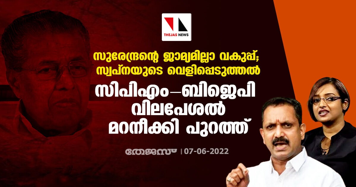 സുരേന്ദ്രന്റെ ജാമ്യമില്ലാ വകുപ്പ്, സ്വപ്നയുടെ വെളിപ്പെടുത്തല്‍; സിപിഎം-ബിജെപി വിലപേശല്‍ മറനീക്കി പുറത്ത്