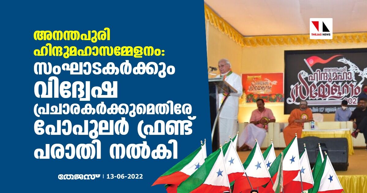 അനന്തപുരി ഹിന്ദുമഹാസമ്മേളനം: സംഘാടകര്‍ക്കും വിദ്വേഷ പ്രചാരകര്‍ക്കുമെതിരേ പോപുലര്‍ ഫ്രണ്ട് പരാതി നല്‍കി