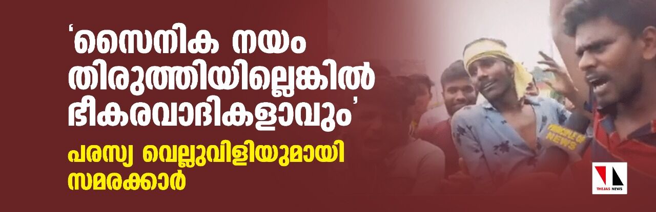 സൈനിക നയം തിരുത്തിയില്ലെങ്കില്‍ ഭീകരവാദികളാവും; പരസ്യ വെല്ലുവിളിയുമായി സമരക്കാര്‍ (വീഡിയോ)