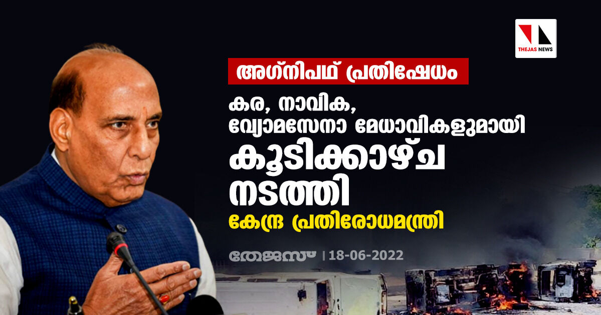 അഗ്‌നിപഥ് പ്രതിഷേധം; കര, നാവിക, വ്യോമസേനാ മേധാവികളുമായി കൂടിക്കാഴ്ച നടത്തി കേന്ദ്ര പ്രതിരോധമന്ത്രി