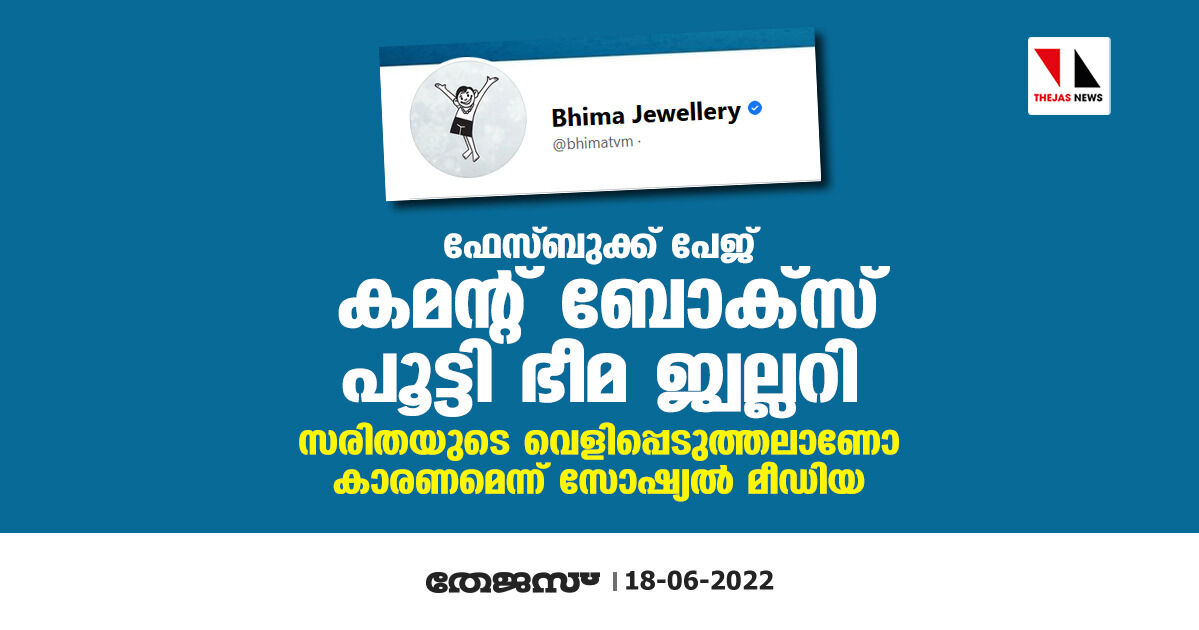 ഫേസ്ബുക്ക് പേജ് കമന്റ് ബോക്‌സ് പൂട്ടി ഭീമ ജ്വല്ലറി; സരിതയുടെ വെളിപ്പെടുത്തല്‍ കാരണമാണോ എന്ന് സോഷ്യല്‍ മീഡിയ