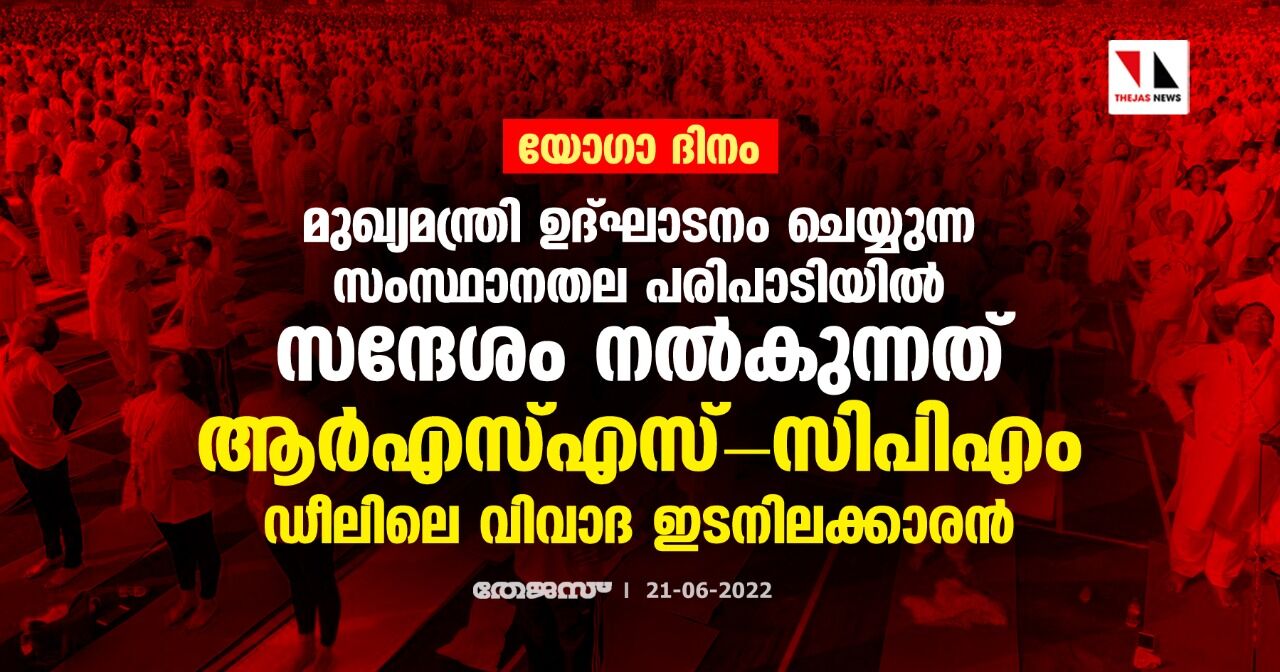 സ്വര്‍ണക്കടത്തും സിബിഐയും: യോഗാദിനത്തില്‍ വിവാദ ദല്ലാള്‍ ശ്രീ എമ്മുമായുള്ള മുഖ്യമന്ത്രിയുടെ വേദിപങ്കിടല്‍ വിവാദത്തില്‍