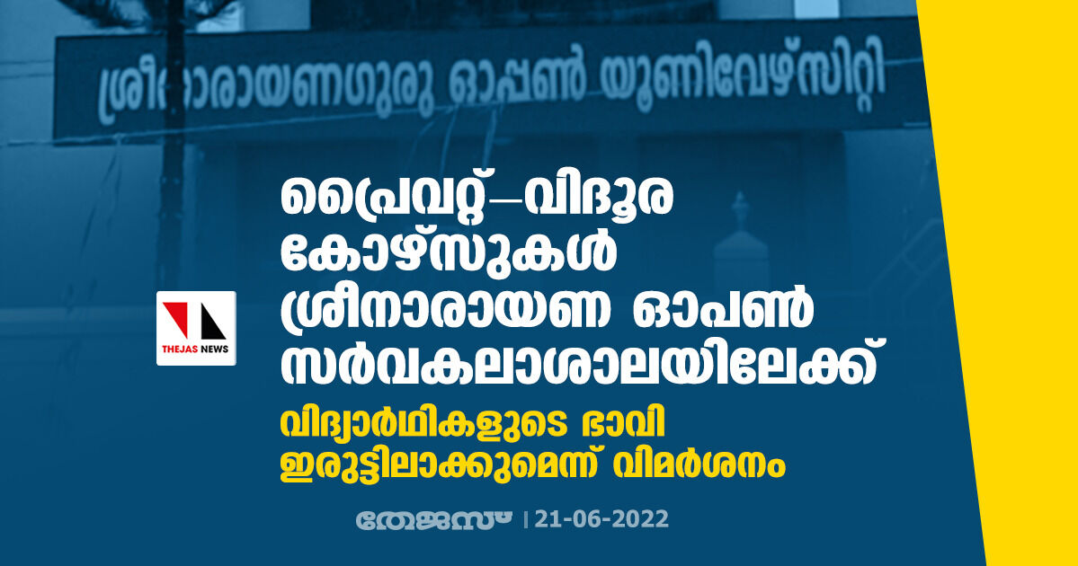 പ്രൈവറ്റ്-വിദൂര കോഴ്‌സുകള്‍ ശ്രീനാരായണ ഓപണ്‍ സര്‍വകലാശാലയിലേക്ക്; വിദ്യാര്‍ഥികളുടെ ഭാവി ഇരുട്ടിലാക്കുമെന്ന് വിമര്‍ശനം