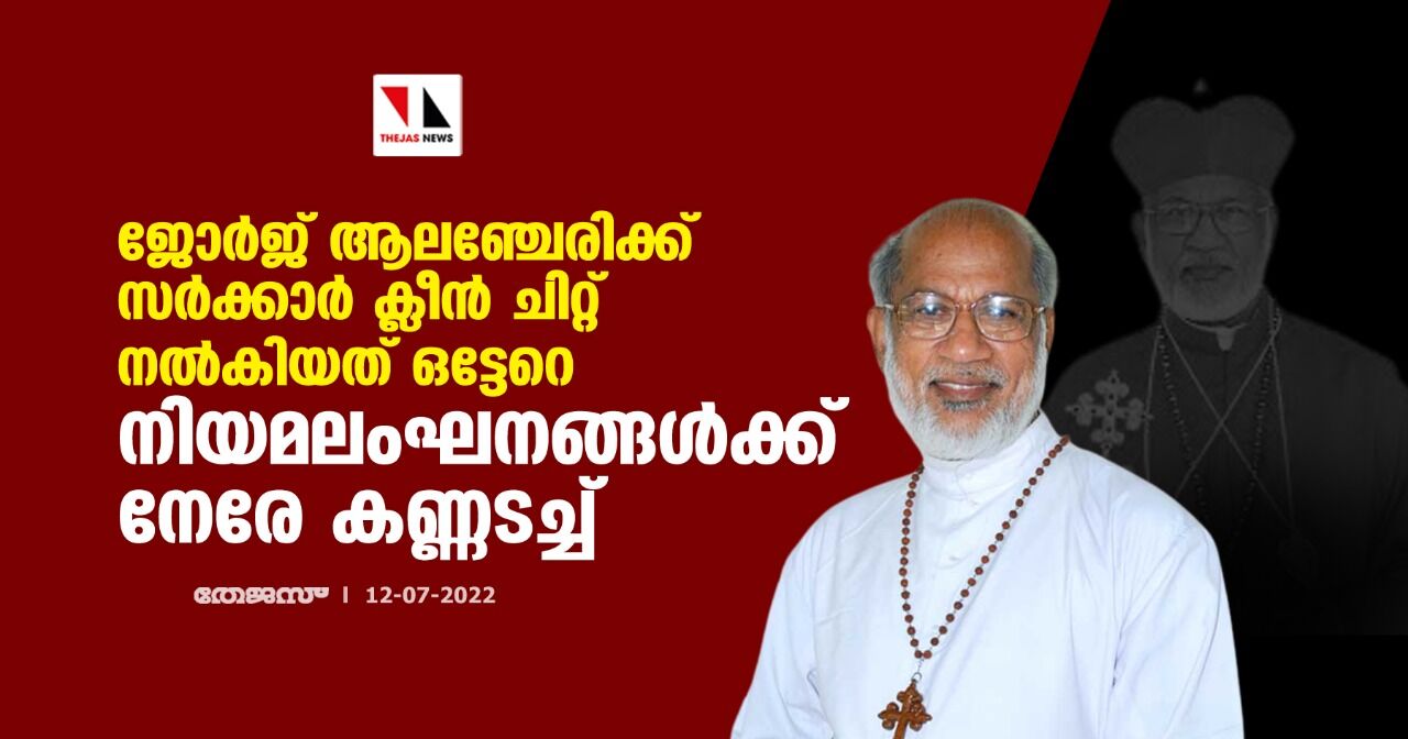 ജോര്‍ജ് ആലഞ്ചേരിക്ക് സര്‍ക്കാര്‍ ക്ലീന്‍ ചിറ്റ് നല്‍കിയത് ഒട്ടേറെ നിയമലംഘനങ്ങള്‍ക്ക് നേരേ കണ്ണടച്ച്