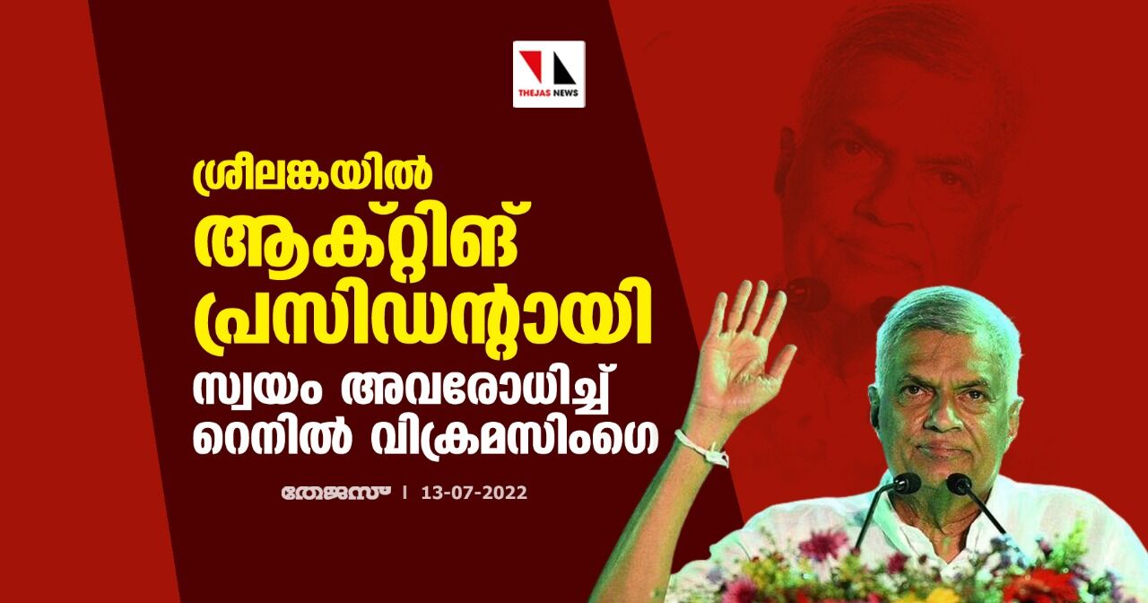 ശ്രീലങ്കയില്‍ ആക്റ്റിങ് പ്രസിഡന്റായി സ്വയം അവരോധിച്ച് റെനില്‍ വിക്രമസിംഗെ