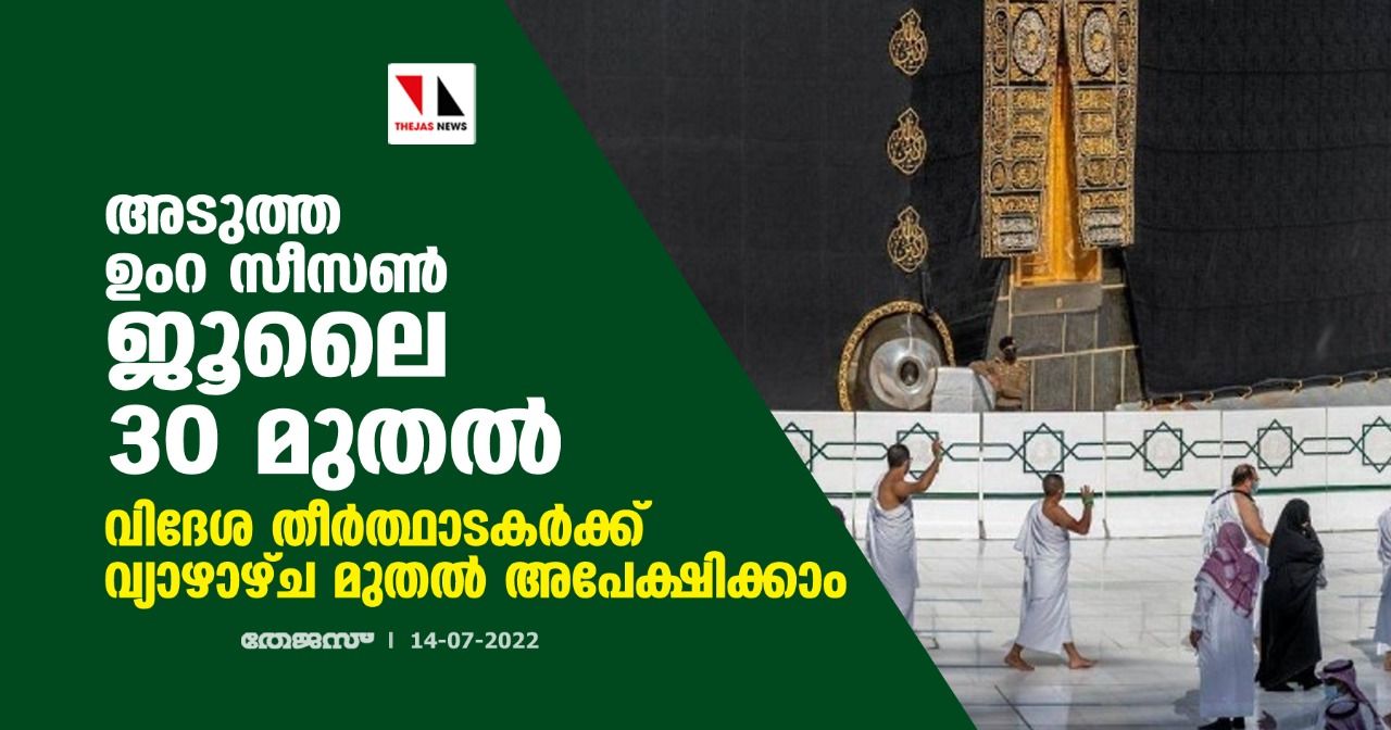 അടുത്ത  ഉംറ സീസണ്‍ ജൂലൈ 30 മുതല്‍; വിദേശ തീര്‍ത്ഥാടകര്‍ക്ക് വ്യാഴാഴ്ച മുതല്‍ അപേക്ഷിക്കാം