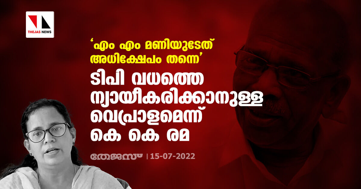 എം എം മണിയുടേത് അധിക്ഷേപം തന്നെ; ടിപി വധത്തെ ന്യായീകരിക്കാനുള്ള വെപ്രാളമെന്ന് കെ കെ രമ