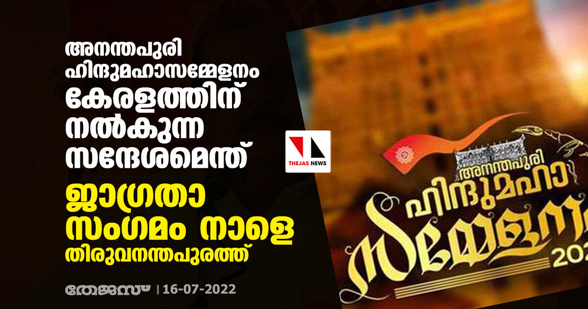 അനന്തപുരി ഹിന്ദുമഹാസമ്മേളനം കേരളത്തിന് നല്‍കുന്ന സന്ദേശമെന്ത്; ജാഗ്രതാ സംഗമം നാളെ തിരുവനന്തപുരത്ത്