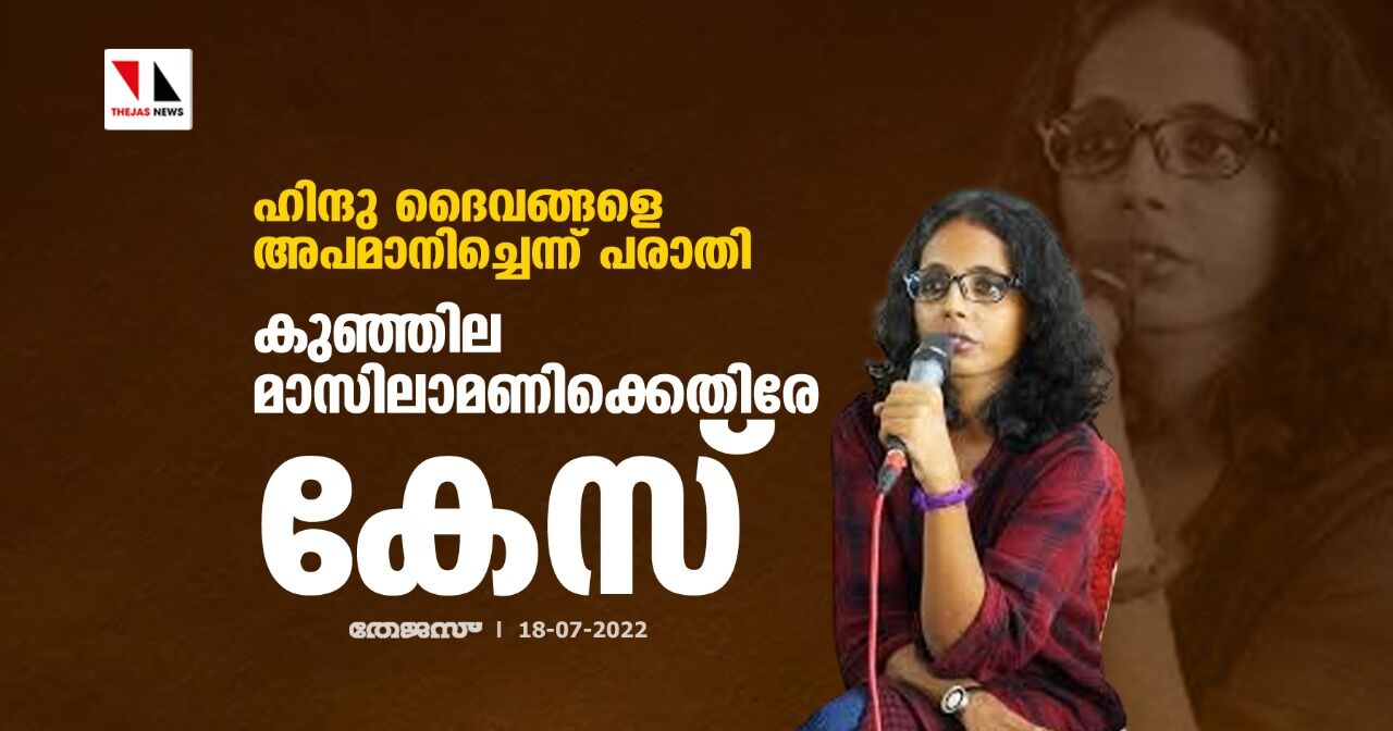 ഹിന്ദു ദൈവങ്ങളെ അപമാനിച്ചെന്ന് പരാതി;കുഞ്ഞില മാസിലാമണിക്കെതിരേ കേസ്