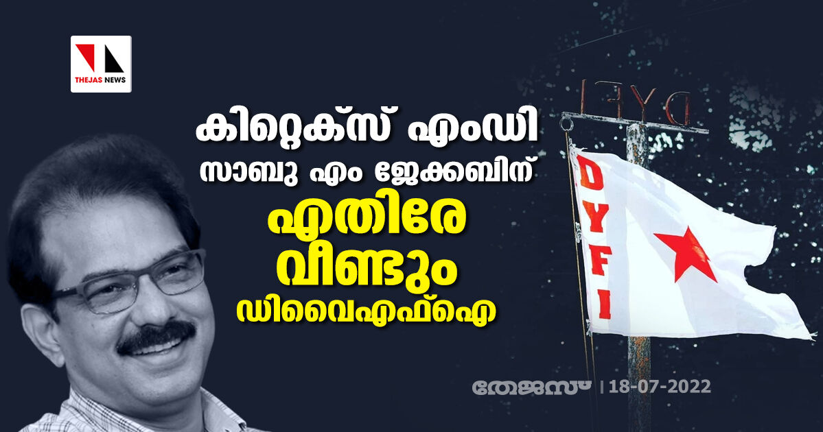 കിറ്റെക്സ് എംഡി സാബു എം ജേക്കബിന് എതിരേ വീണ്ടും ഡിവൈഎഫ്ഐ