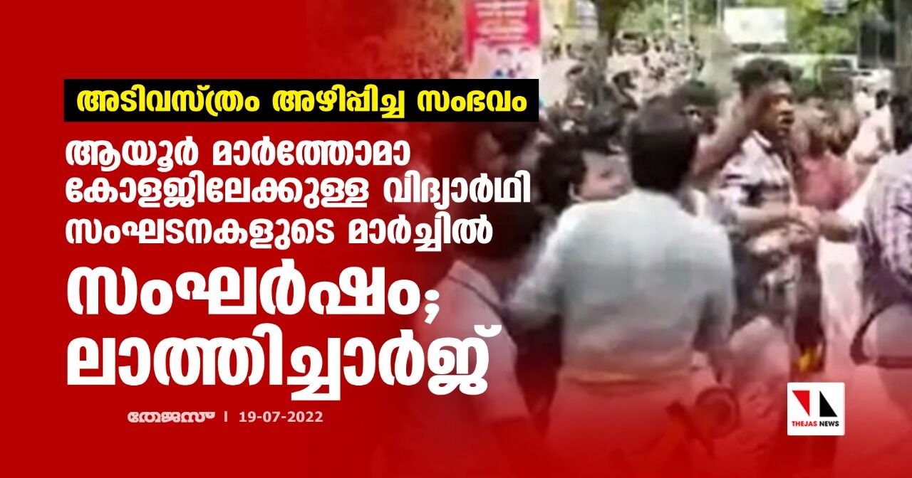 അടിവസ്ത്രം അഴിപ്പിച്ച സംഭവം: ആയൂര്‍ മാര്‍ത്തോമാ കോളജിലേക്കുള്ള വിദ്യാര്‍ഥി സംഘടനകളുടെ മാര്‍ച്ചില്‍ സംഘര്‍ഷം; ലാത്തിച്ചാര്‍ജ്