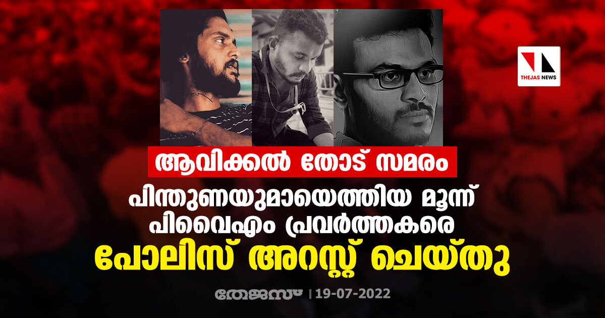 ആവിക്കൽ തോട് സമരം; പിന്തുണയുമായെത്തിയ മൂന്ന് പിവൈഎം പ്രവർത്തകരെ പോലിസ് അറസ്റ്റ് ചെയ്തു