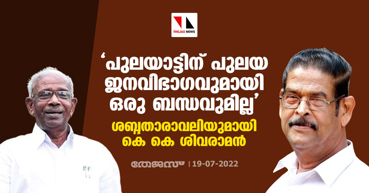 പുലയാട്ടിന് പുലയ ജനവിഭാഗവുമായി ഒരു ബന്ധവുമില്ല; ശബ്ദതാരാവലിയുമായി കെ കെ ശിവരാമന്‍