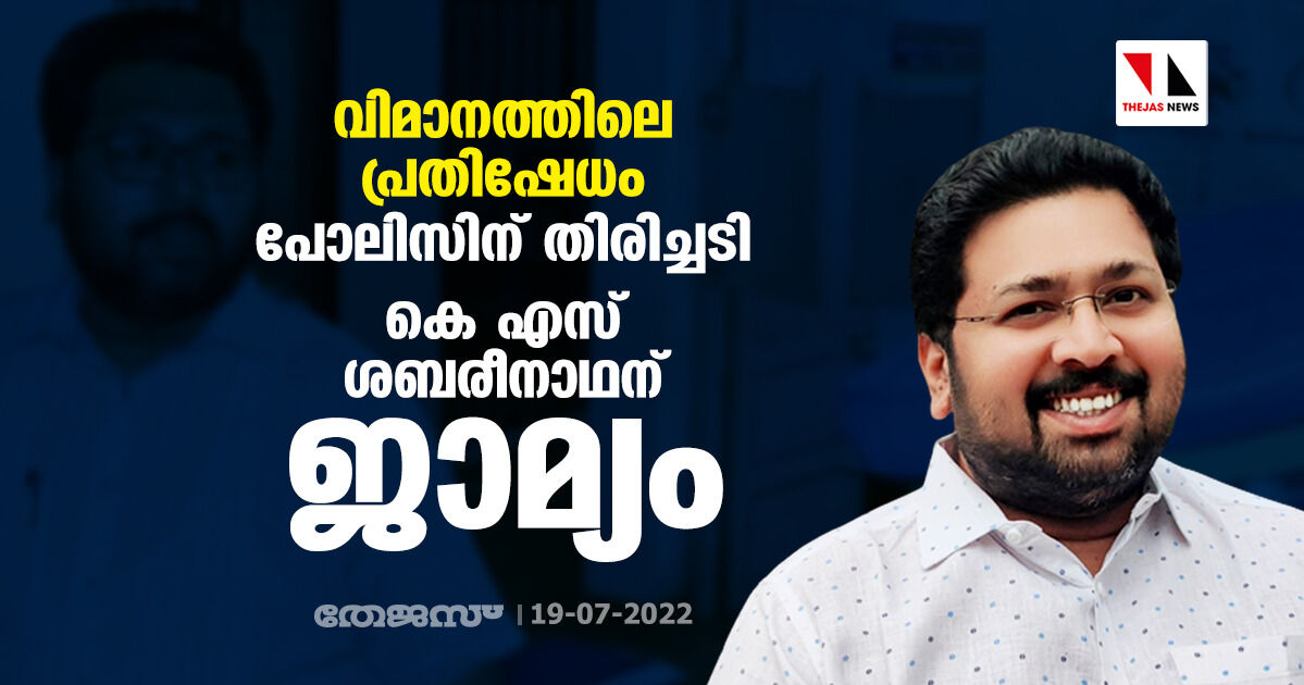 വിമാനത്തിലെ പ്രതിഷേധം: പോലിസിന് തിരിച്ചടി, കെ എസ് ശബരീനാഥന് ജാമ്യം