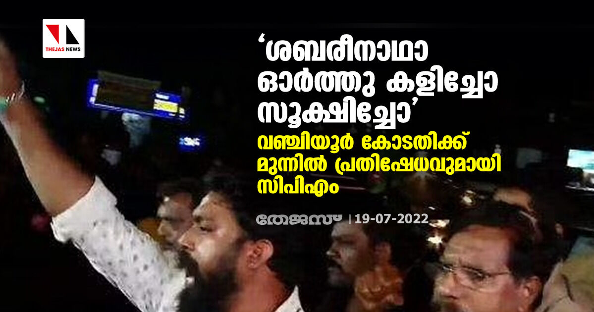 ശബരീനാഥാ ഓര്‍ത്തു കളിച്ചോ സൂക്ഷിച്ചോ; വഞ്ചിയൂര്‍ കോടതിക്ക് മുന്നില്‍ പ്രതിഷേധവുമായി സിപിഎം