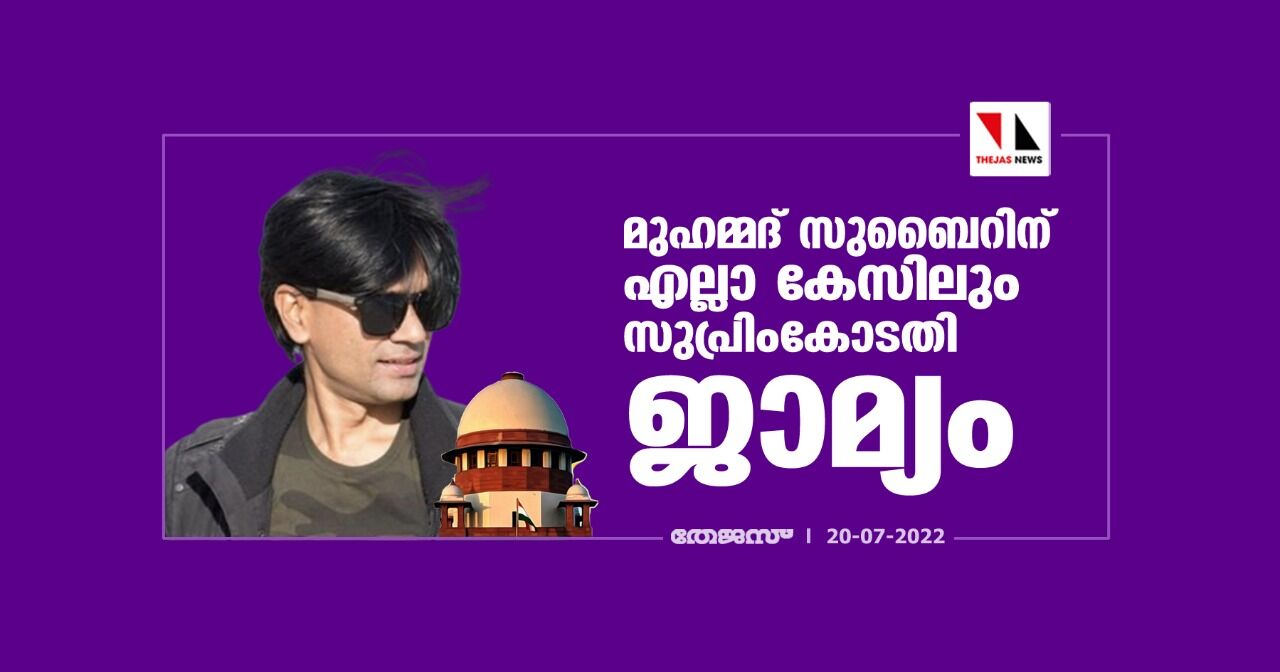 മുഹമ്മദ് സുബൈറിന് എല്ലാ കേസിലും സുപ്രിംകോടതി ജാമ്യം