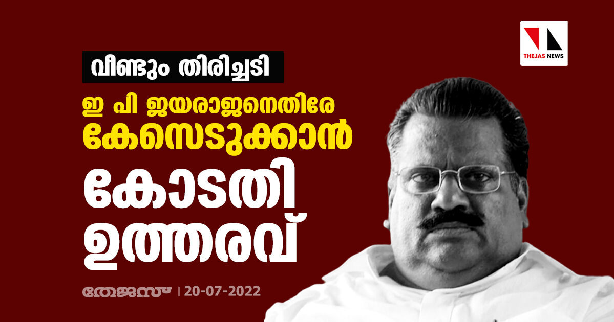 വീണ്ടും തിരിച്ചടി; ഇ പി ജയരാജനെതിരേ കേസെടുക്കാൻ കോടതി ഉത്തരവ്