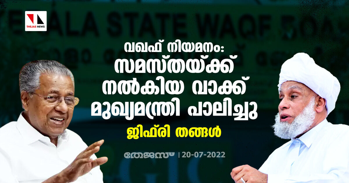 വഖഫ് നിയമനം: സമസ്തയ്ക്ക് നല്‍കിയ വാക്ക് മുഖ്യമന്ത്രി പാലിച്ചു: ജിഫ്‌രി തങ്ങള്‍