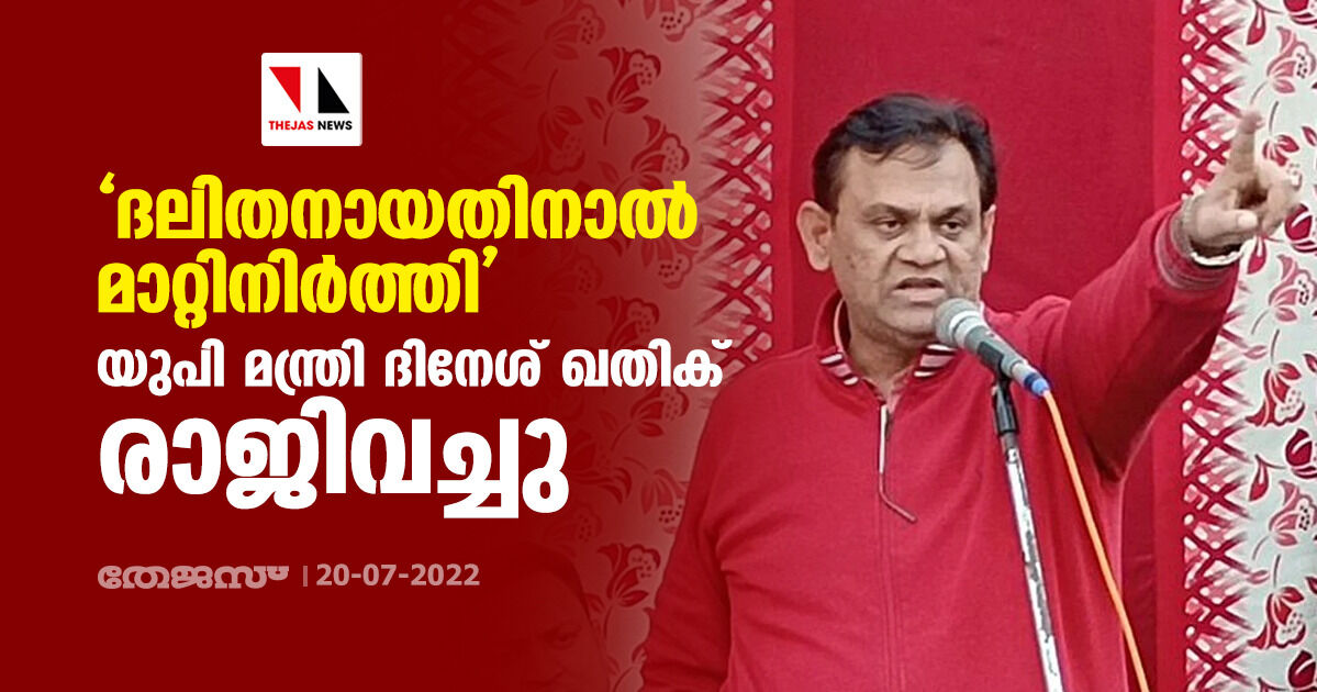 ദലിതനായതിനാൽ മാറ്റിനിർത്തി; യുപി മന്ത്രി ദിനേശ് ഖതിക് രാജിവച്ചു