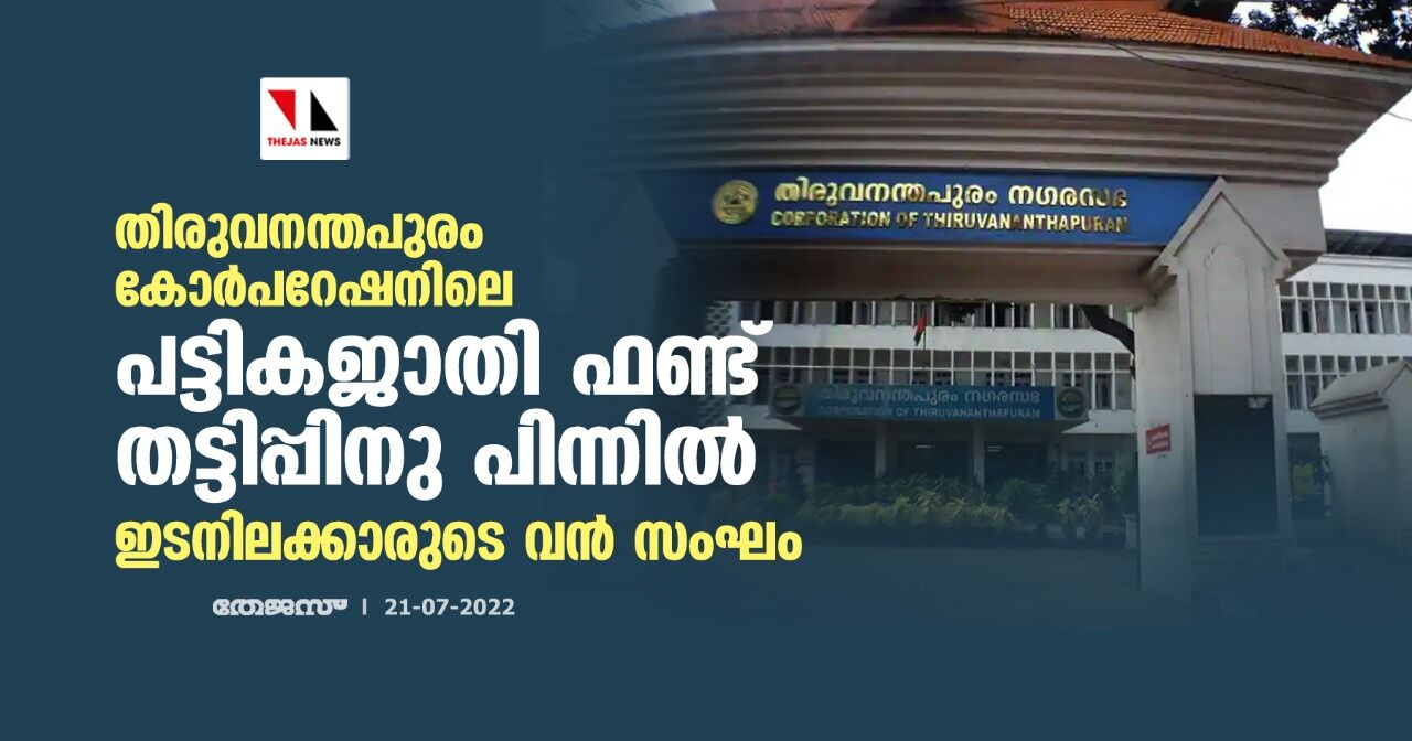 തിരുവനന്തപുരം കോര്‍പറേഷനിലെ പട്ടികജാതി ഫണ്ട് തട്ടിപ്പിനു പിന്നില്‍ ഇടനിലക്കാരുടെ വന്‍ സംഘം