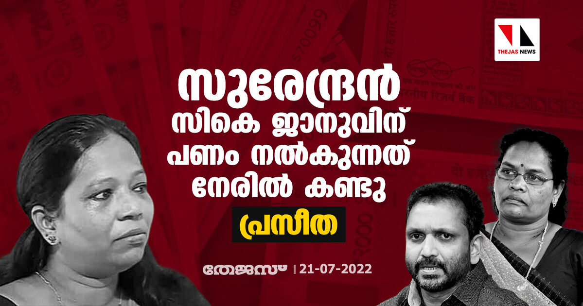 സുരേന്ദ്രന്‍ സികെ ജാനുവിന് പണം നല്‍കുന്നത് നേരില്‍ കണ്ടു: പ്രസീത അഴീക്കോട്