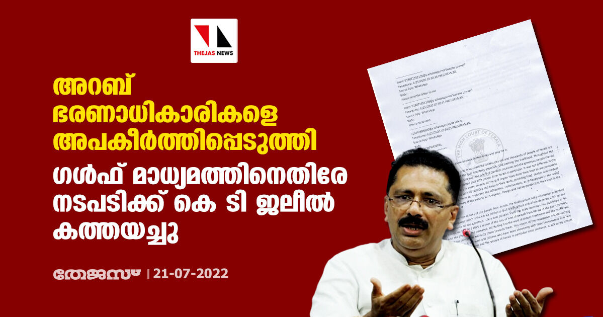 അറബ് ഭരണാധികാരികളെ അപകീർത്തിപ്പെടുത്തി; ഗൾഫ് മാധ്യമത്തിനെതിരേ നടപടിക്ക് കെ ടി ജലീൽ കത്തയച്ചു