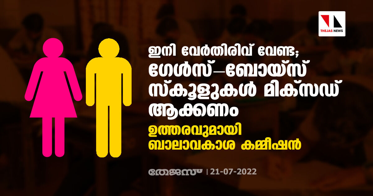 ഇനി വേര്‍തിരിവ് വേണ്ട; ഗേള്‍സ്-ബോയ്‌സ് സ്‌കൂളുകള്‍ മിക്‌സഡ് ആക്കണം; ഉത്തരവുമായി ബാലാവകാശ കമ്മീഷന്‍