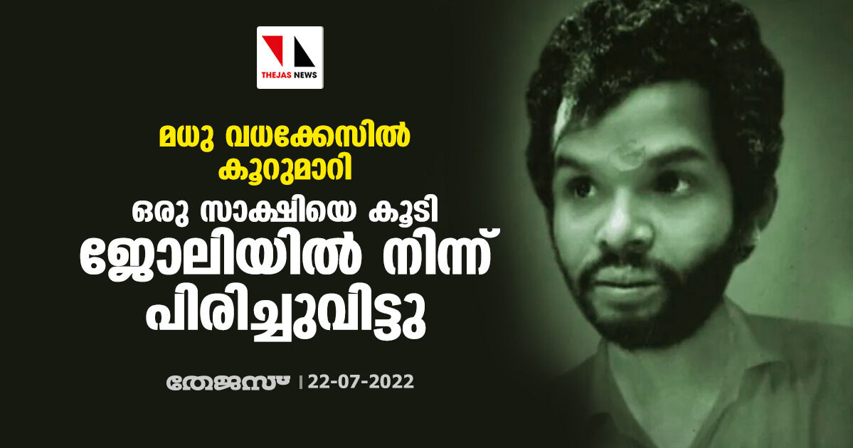 മധു വധക്കേസില്‍ കൂറുമാറി; ഒരു സാക്ഷിയെ കൂടി ജോലിയില്‍ നിന്ന് പിരിച്ചുവിട്ടു