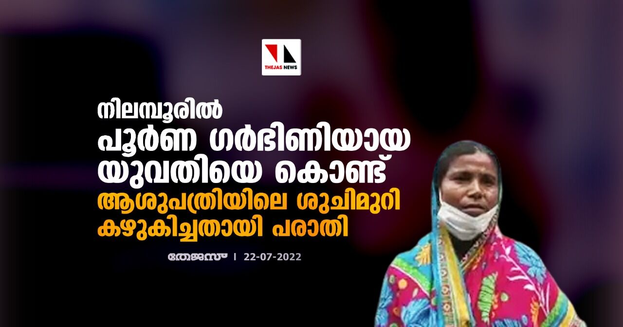 നിലമ്പൂരിൽ പൂർണ ഗർഭിണിയായ യുവതിയെ കൊണ്ട് ആശുപത്രിയിലെ ശുചിമുറി കഴുകിച്ചതായി പരാതി