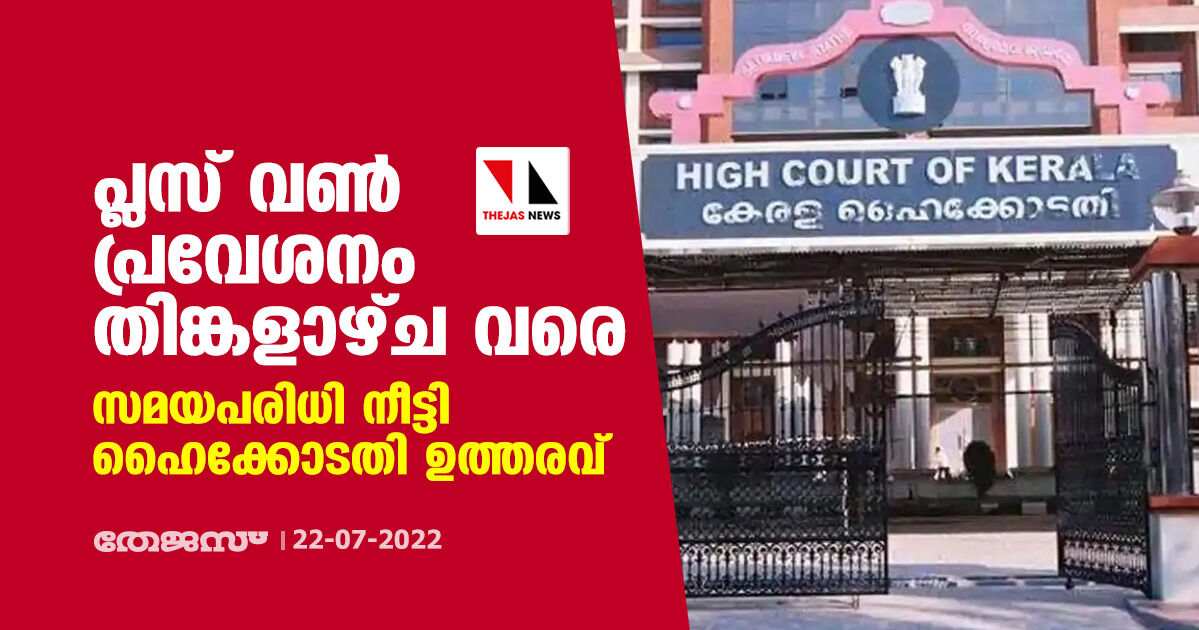 പ്ലസ് വണ്‍ പ്രവേശനം തിങ്കളാഴ്ച വരെ; സമയപരിധി നീട്ടി ഹൈക്കോടതി ഉത്തരവ്