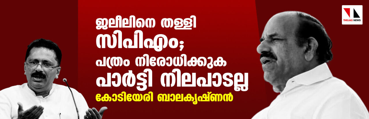 ജലീലിനെ തള്ളി സിപിഎം; പത്രം നിരോധിക്കുക പാര്‍ട്ടി നിലപാടല്ല: കോടിയേരി ബാലകൃഷ്ണൻ