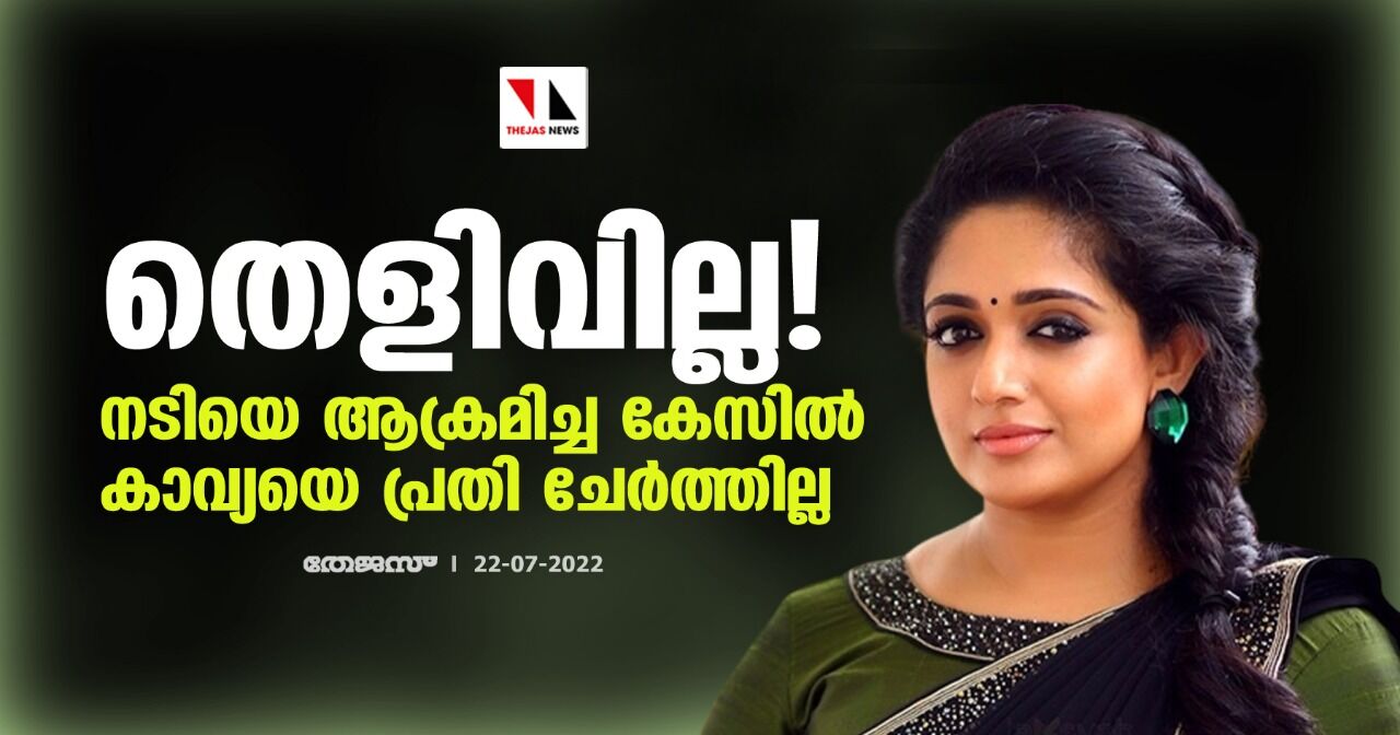 തെളിവില്ല!; നടിയെ ആക്രമിച്ച കേസിൽ കാവ്യയെ പ്രതി ചേര്‍ത്തില്ല