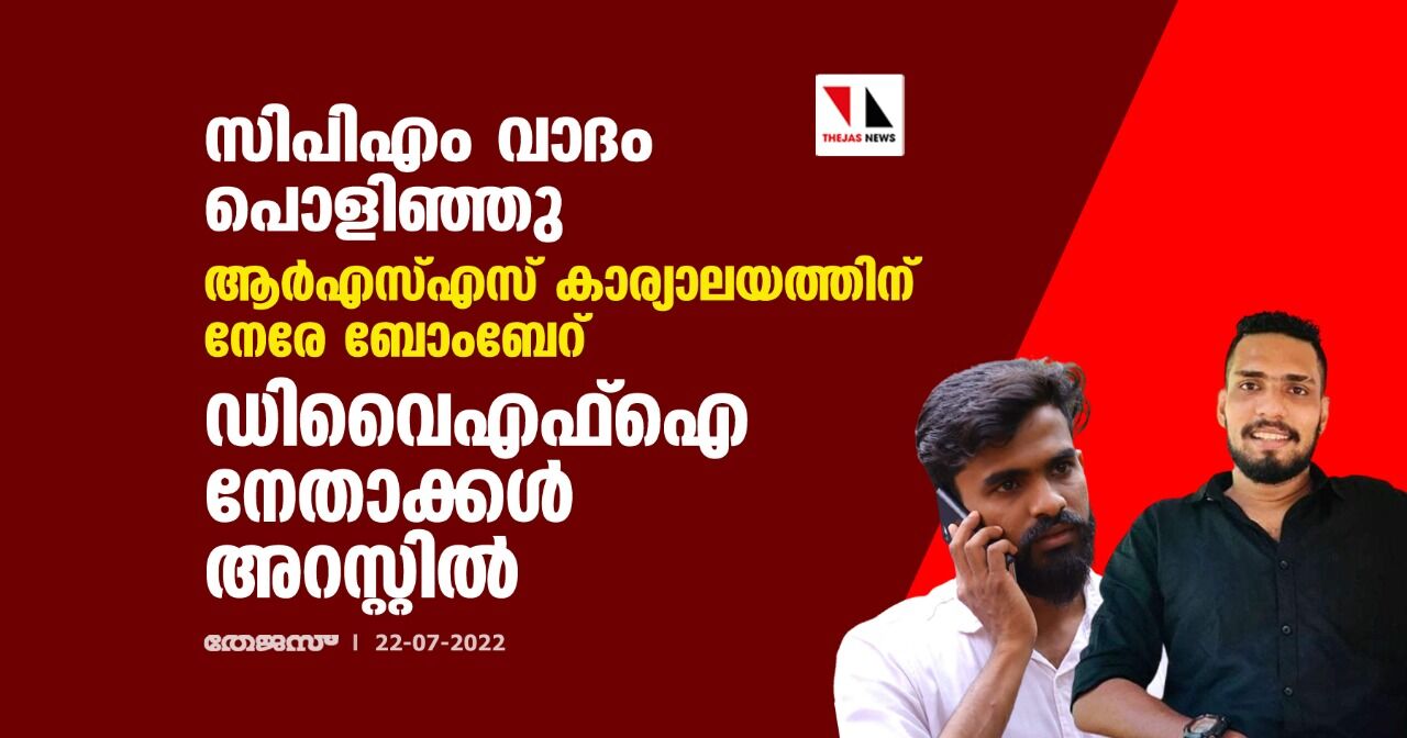 സിപിഎം വാദം പൊളിഞ്ഞു; പയ്യന്നൂരിലെ ആർഎസ്എസ് കാര്യാലയത്തിന് നേരേ ബോംബേറ്; ഡിവൈഎഫ്ഐ നേതാക്കൾ അറസ്റ്റിൽ