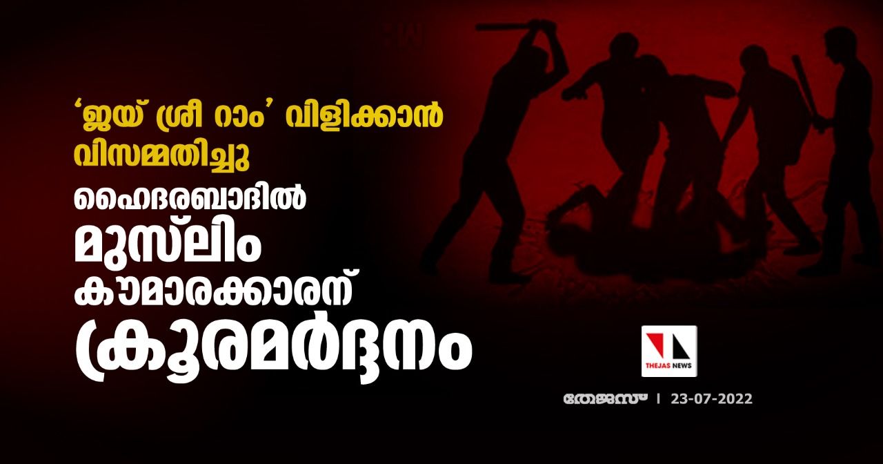 ജയ് ശ്രീ റാം വിളിക്കാന്‍ വിസമ്മതിച്ചു;ഹൈദരബാദില്‍ മുസ്‌ലിം കൗമാരക്കാരന് ക്രൂരമര്‍ദ്ദനം