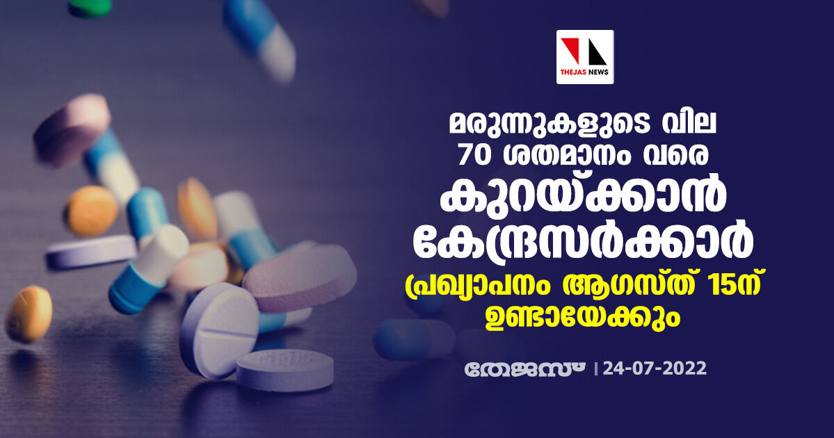 മരുന്നുകളുടെ വില 70 ശതമാനം വരെ കുറയ്ക്കാന്‍ കേന്ദ്രസര്‍ക്കാര്‍; പ്രഖ്യാപനം ആ​ഗസ്ത് 15ന് ഉണ്ടായേക്കും