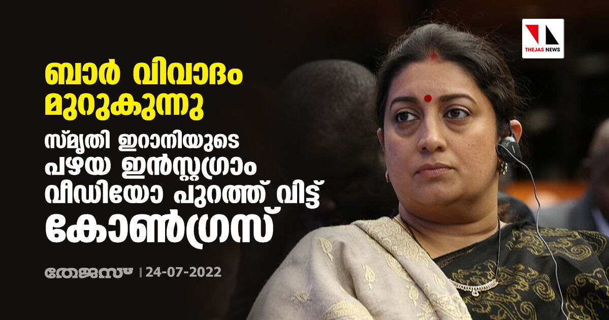 ബാർ വിവാദം മുറുകുന്നു; സ്മൃതി ഇറാനിയുടെ പഴയ ഇന്‍സ്റ്റഗ്രാം വീഡിയോ പുറത്ത് വിട്ട് കോണ്‍ഗ്രസ്