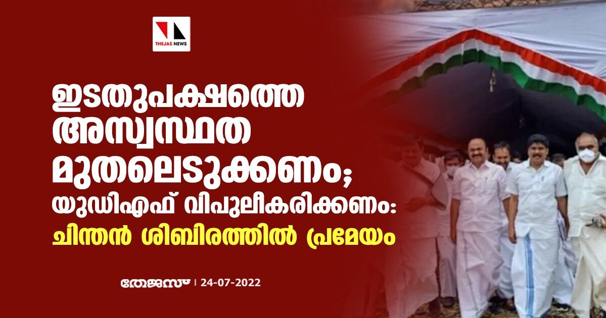 ഇടതുപക്ഷത്തെ അസ്വസ്ഥത മുതലെടുക്കണം; യുഡിഎഫ് വിപുലീകരിക്കണം; ചിന്തന്‍ ശിബിരത്തിൽ പ്രമേയം