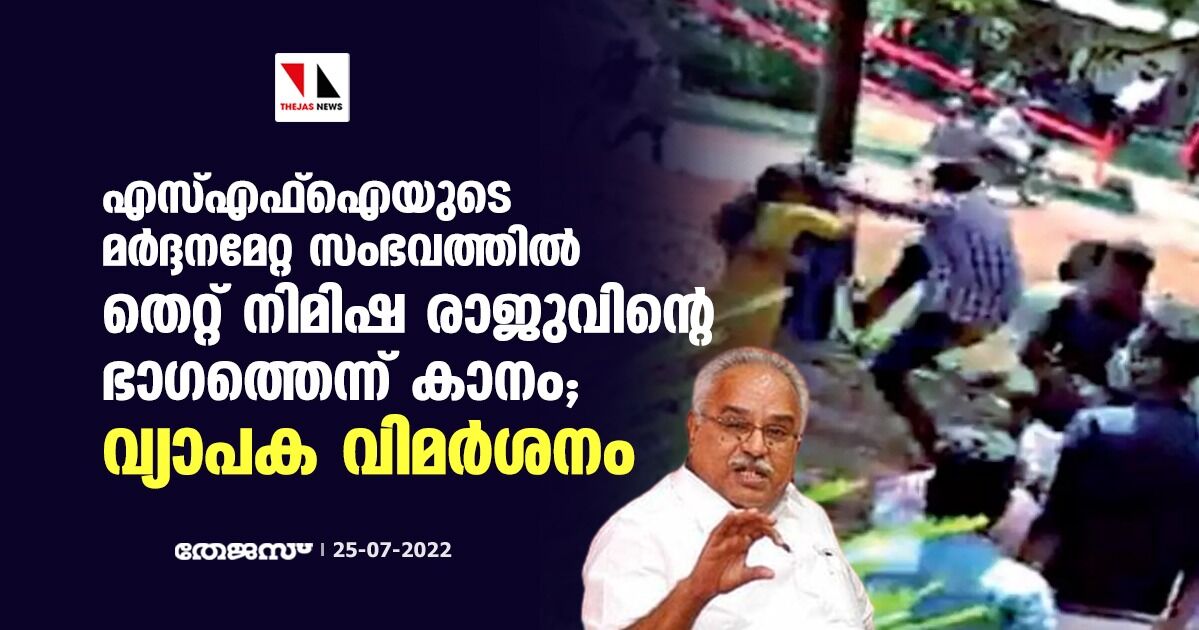 എസ്എഫ്‌ഐയുടെ മർദ്ദനമേറ്റ സംഭവത്തില്‍ തെറ്റ് നിമിഷ രാജുവിന്റെ ഭാ​ഗത്തെന്ന് കാനം; വ്യാപക വിമർശനം