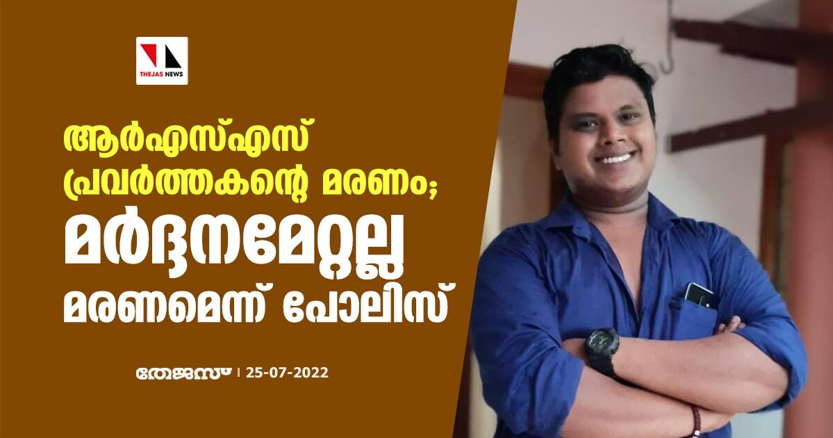 ആർഎസ്എസ് പ്രവര്‍ത്തകന്‍റെ മരണം; മർദ്ദനമേറ്റല്ല മരണമെന്ന് പോലിസ്