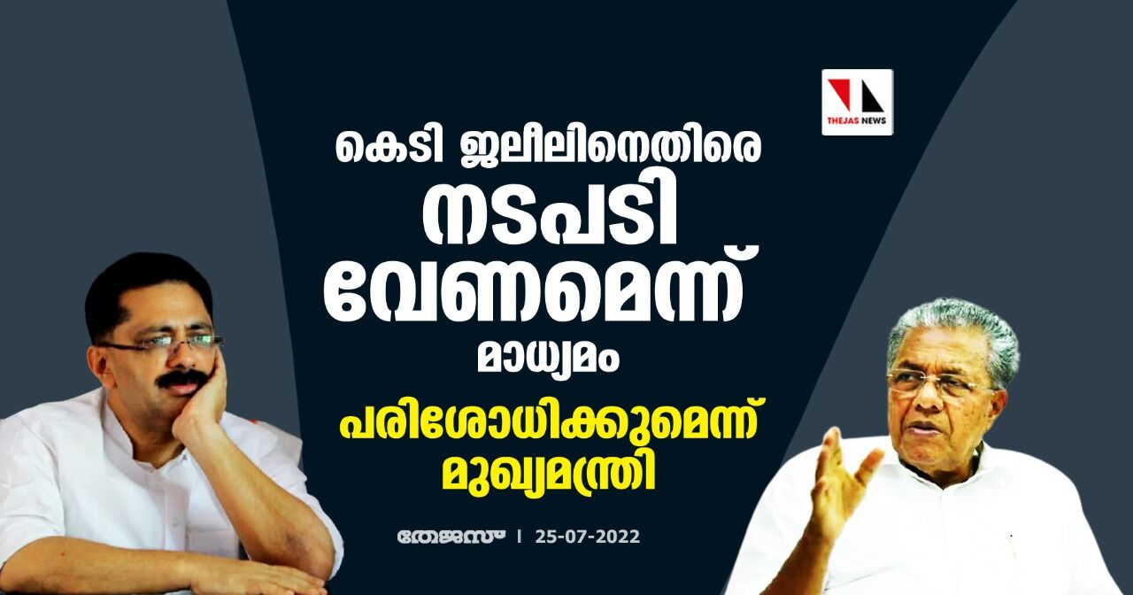 കെടി ജലീലിനെതിരെ നടപടി വേണമെന്ന് മാധ്യമം; പരിശോധിക്കുമെന്ന് മുഖ്യമന്ത്രി