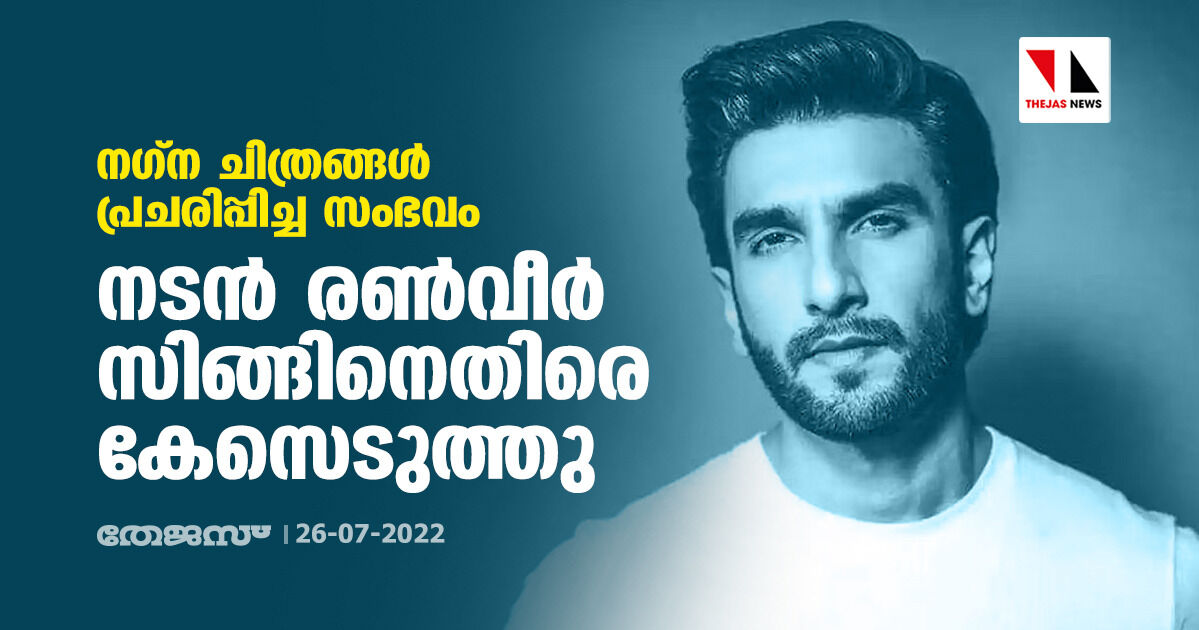 നഗ്ന ചിത്രങ്ങള്‍ പ്രചരിപ്പിച്ച സംഭവം;നടന്‍ രണ്‍വീര്‍ സിങ്ങിനെതിരെ കേസെടുത്തു