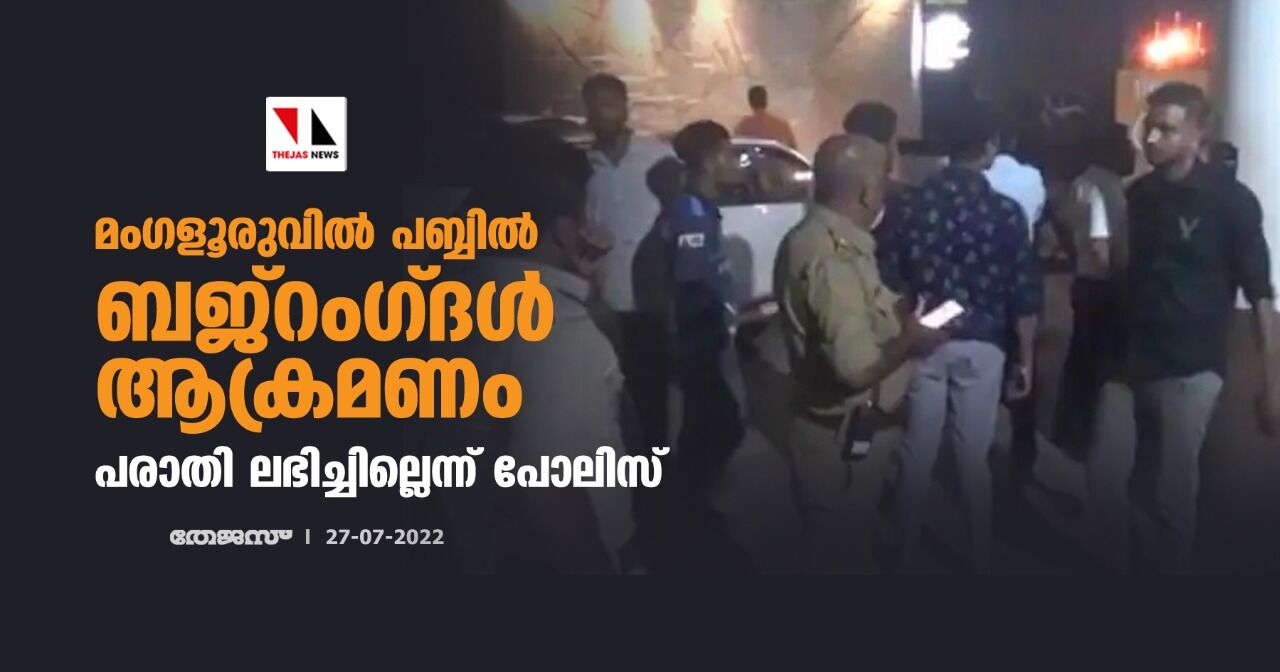 മം​ഗളൂരുവിൽ പബ്ബിൽ ബജ്റം​ഗ് ദൾ ആക്രമണം; പരാതി ലഭിച്ചില്ലെന്ന് പോലിസ്