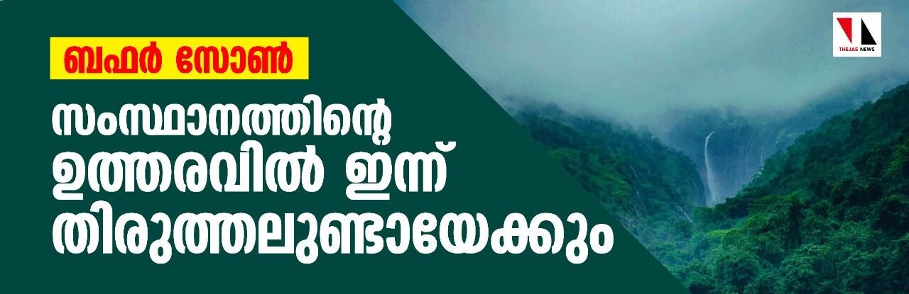 ബഫർ സോൺ: സംസ്ഥാനത്തിൻറെ ഉത്തരവിൽ ഇന്ന് തിരുത്തലുണ്ടായേക്കും